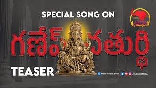 Teaser | Vinayaka Chaviti Song | 2024 | Swara Music #song #teaser