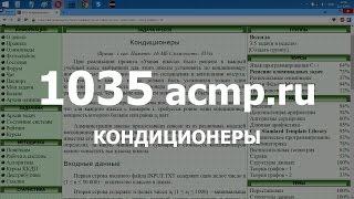 Разбор задачи 1035 acmp.ru Кондиционеры. Решение на C++