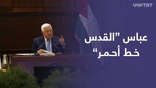 الرئيس الفلسطيني: القدس خط أحمر ولا سلام ولا أمن ولا استقرار إلا بتحريرها الكامل من الاحتلال