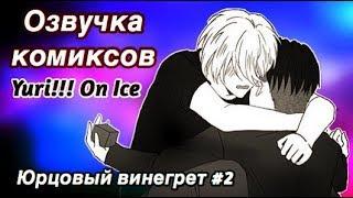 ОЗВУЧКА КОМИКСОВ ПО "YURI!!! ON ICE / ЮРИ НА ЛЬДУ" (Юрцовый винегрет #2)