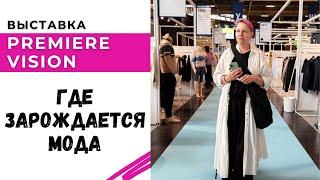 Где зарождается мода / Выставка Premiere Vision в Париже