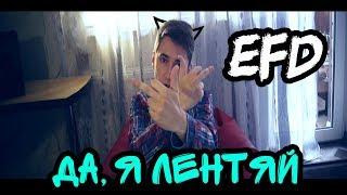 EFD - ДА, Я ЛЕНТЯЙ !!!