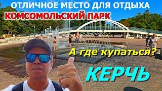 ЛУЧШИЙ ПАРК В КЕРЧИ. ПЛЯЖ ЧЕРЕПАШКА ДЛЯ ШАШЛЫКОВ. ЗАБЫТЫЙ ПЛЯЖ СМОРЖЕВСКОГО. КРЫМ СЕГОДНЯ.