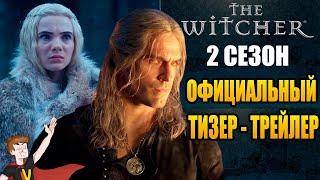 ВЕДЬМАК (NETFLIX)►|2 СЕЗОН| ТИЗЕР-ТРЕЙЛЕР ( НА РУССКОМ)