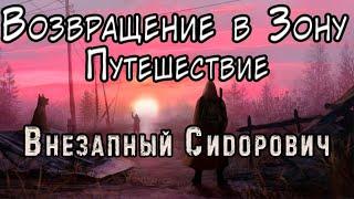 Разборки с Сектантами - S.T.A.L.K.E.R. Возвращение в Зону: Путешествие #5