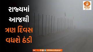 રાજ્યમાં આજથી ત્રણ દિવસ વધશે ઠંડી | 17-11-2024