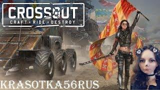 Вечерний субботний стримчанский по Crossout