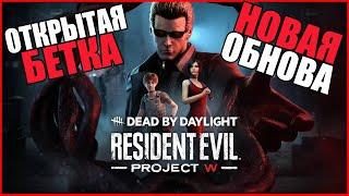 ПБТ НОВОЙ ГЛАВЫ РЕЗИДЕНТ ИВЛ ● Dead By Daylight ● СТРИМ DBD ● Resident Evil: PROJECT W ● ВЕСКЕР