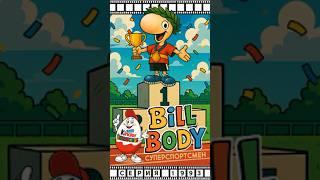 Киндер_обзор серии «Bill Body», 1993 #90s #nostalgia #retro #sports #football #обзор #киндер #toys