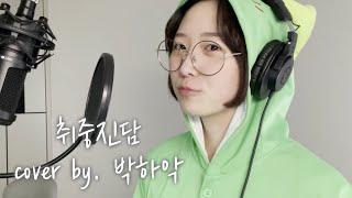 전람회 - 취중진담 【 cover by 박하악 】