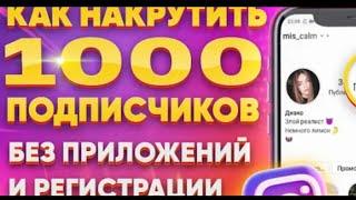 РАСКРУТКА INSTAGRAM/КАК НАКРУТИТЬ ПОДПИСЧИКОВ В ИНСТАГРАМЕ БЕЗ ПРИЛОЖЕНИЙ И РЕГИСТРАЦИИ В 2023 ГОДУ