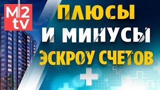 Что такое эскроу счет, плюсы и минусы? Как купить квартиру в новом доме через эскроу счета