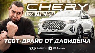 Тест Драйв От Давидыча Chery Tiggo 7 Pro Max Не Tiggo, А Тигр! Давидыч эксклюзив!