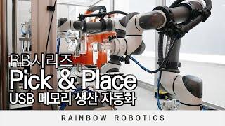 협동로봇 RB시리즈 적용사례 - Pick & Place - USB 메모리 생산 자동화 공정 _ 레인보우로보틱스