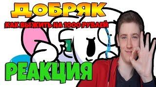 DOBRYAK КАК ВЫЖИТЬ НА 1000 РУБЛЕЙ РЕАКЦИЯ НА ДОБРЯКА / РЕАКЦИЯ НА DOBRYAK / DOBRYAK РЕАКЦИЯ