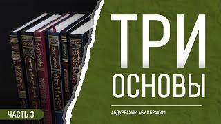 ТРИ ОСНОВЫ (часть 3) | Абдуррахим Башпаев