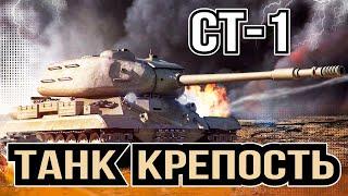 СТ-1 СОВЕТСКИЙ ТЯЖЁЛЫЙ ТАНК 9 УРОВНЯ В [ WoT ] !