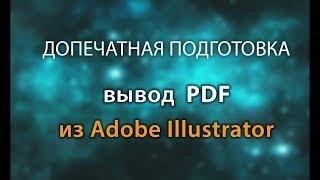 Как сделать PDF файл для типографии