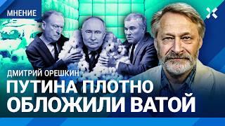 ОРЕШКИН: Путин зашел в тупик. Газовый кризис, конец войны в Украине, Сирия, Турция, Фицо, Орбан