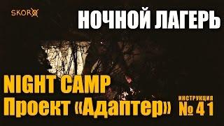 Survival Skills - Night Camp (English subtitles)