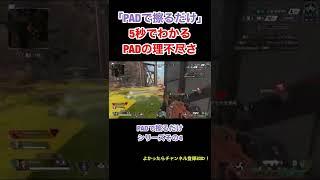 【APEX】PAD批判シリーズ　5秒でわかるPADの理不尽さ　その4