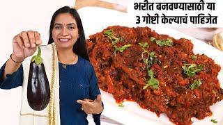 वांग भाजताना या ३ गोष्टींची काळजी घ्या | चमचमीत वांग्याचे भरीत | Vangyache Bharit recipe in marathi