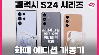 각종 이슈 포함갤럭시 S24 시리즈 화폐 에디션 개봉기