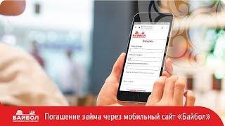 Погашение через мобильную версию сайта
