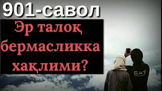 901. Эр талоқ бермаса нима қилиш керак? (Абдуллоҳ Зуфар Ҳафизаҳуллоҳ)