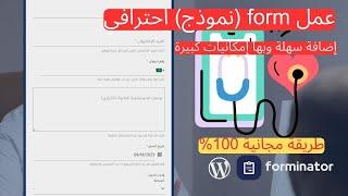 كيفية عمل form (نموذج) احترافي على ووردبريس