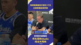 #TPBL #高雄全家海神 換上久未出賽的艾德攻下17分7籃板 費雪教練給好評 #新北國王 #VLREELS