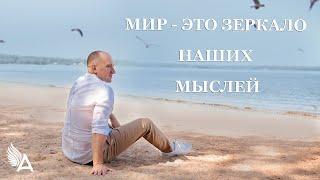 МИР - ЭТО ЗЕРКАЛО НАШИХ МЫСЛЕЙ – Михаил Агеев