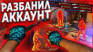 До Глобала с Софтом - Разбанил Аккаунт CS:GO. Читы на кс го