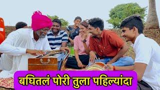 बघितलं पोरी तुला पहिल्यांदा | new version | आप्पाच्या स्टईल मध्ये 