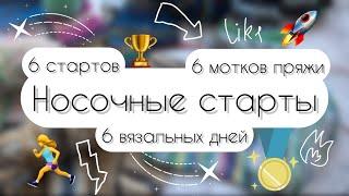 18/ 2024 Носочные старты • 6 вязальных дней • 6 стартов • 6 мотков пряжи • Сколько свяжу?