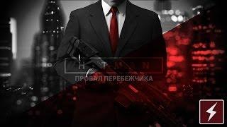 HITMAN™ - Провал перебежчика [Достижение+Испытание]