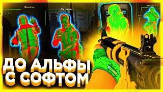 ЗАПРЕТНАЯ ЗОНА CS:GO - ДО АЛЬФЫ С СОФТОМ