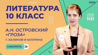 А.Н. Островский «Гроза». Город Калинов и Катерина. Видеоурок 15. Литература 10 класс