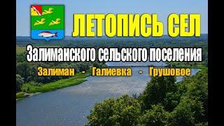 Видео обзор "Летопись сел" - Залиман, Галиевка, Грушовое. Богучарский музей. Богучар.
