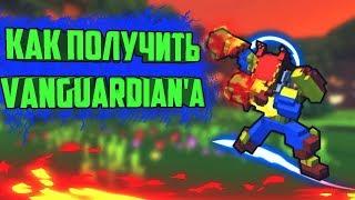 TROVE | КАК ПОЛУЧИТЬ VANGUARDIAN'А | ТРОВ