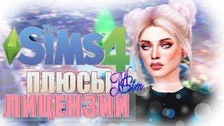 ПЛЮСЫ ЛИЦЕНЗИИ THE SIMS 4 | ФАКТЫ И МНЕНИЕ