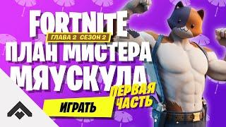 2 СЕЗОН ПЛАН МИСТЕРА МЯУСКУЛА ФОРТНАЙТ 2 ГЛАВА / КАК ВЫПОЛНИТЬ ИСПЫТАНИЯ [Fortnite]