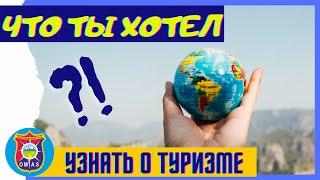 Что вы хотели узнать о туризме. Спортивный туризм и его особенности