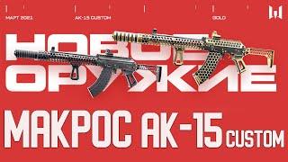 Warface Макрос на АК-15 Custom  \ Макрос для АК -15 Custom в точку