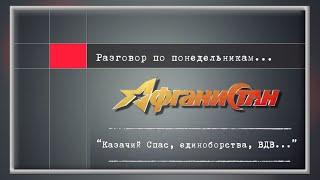 Разговор по понедельникам  “Казачий Спас, единоборства, ВДВ…”