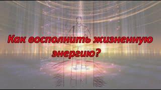 Как набрать жизненную энергию? Практика