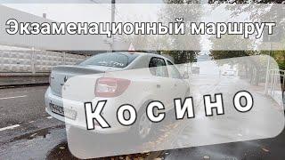 Экзаменационный маршрут Косино 2023, автоинструктор, уроки вождения, abc77ru