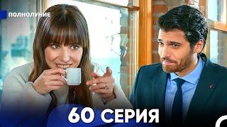 Полнолуние 60 Серия (русский дубляж) - FULL HD