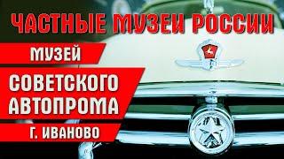 Экспедиция по частным музеям России. Музей советского автопрома в Иваново