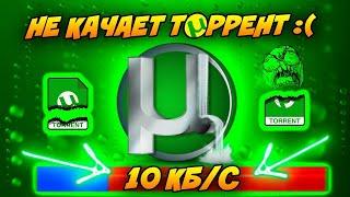 Что делать если интернет хороший, но скорость в торренте плохая? ОТВЕТ ТУТ!